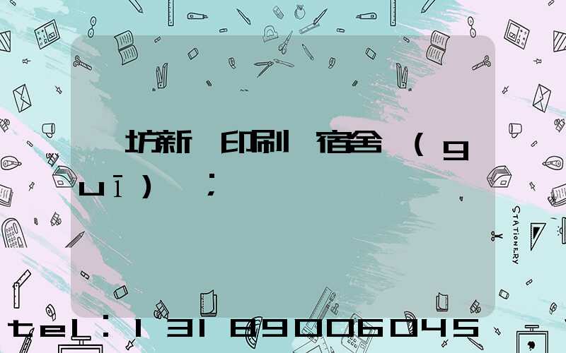 濰坊新華印刷廠宿舍規(guī)劃