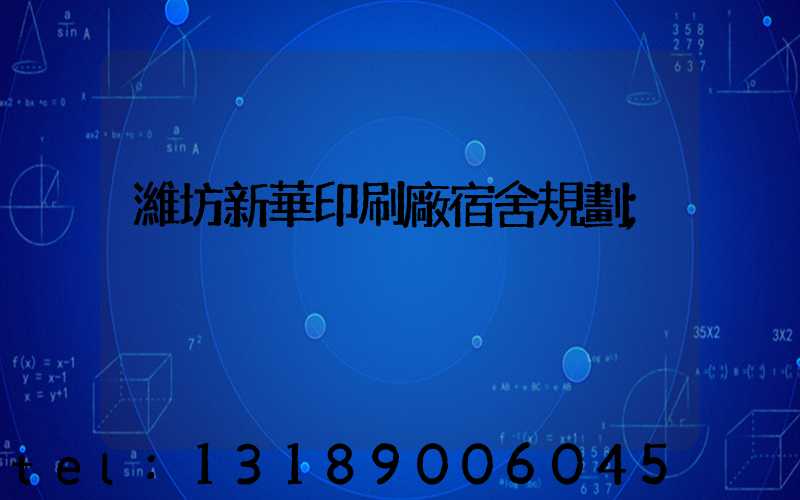 濰坊新華印刷廠宿舍規劃