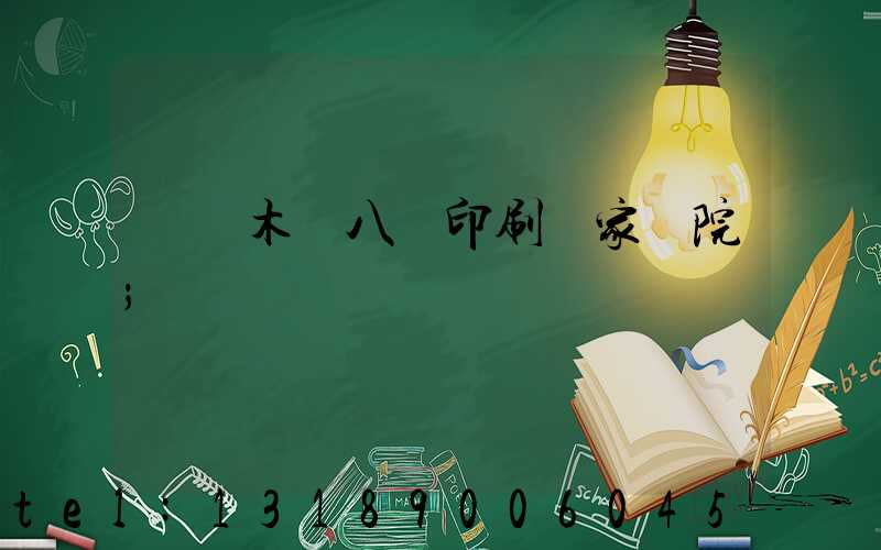烏魯木齊八藝印刷廠家屬院