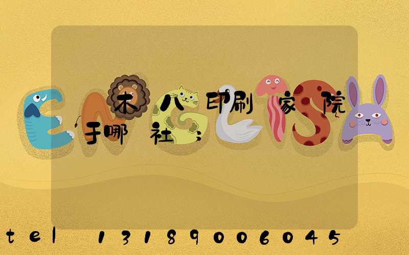 烏魯木齊八藝印刷廠家屬院屬于哪個社區