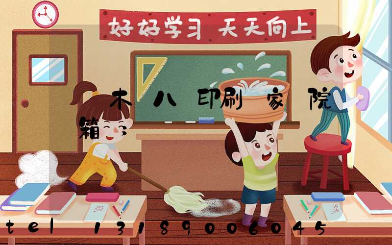 烏魯木齊八藝印刷廠家屬院郵箱號