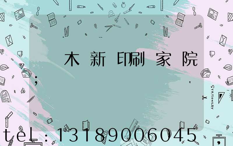 烏魯木齊新華印刷廠家屬院