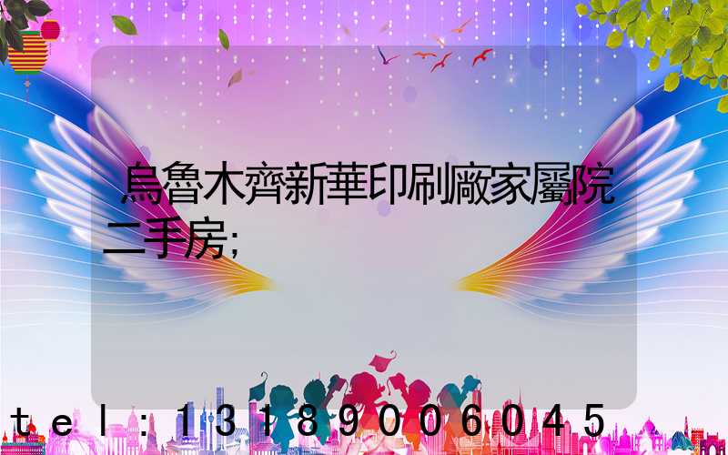 烏魯木齊新華印刷廠家屬院二手房