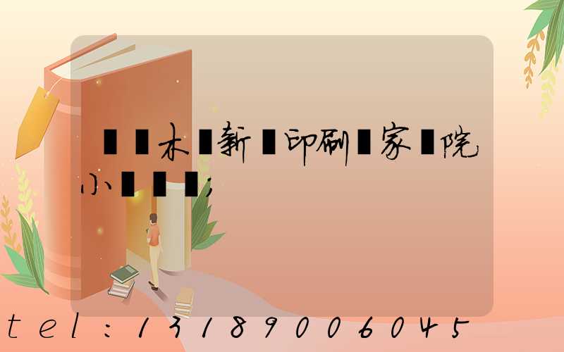 烏魯木齊新華印刷廠家屬院小學學區
