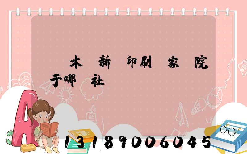 烏魯木齊新華印刷廠家屬院屬于哪個社區