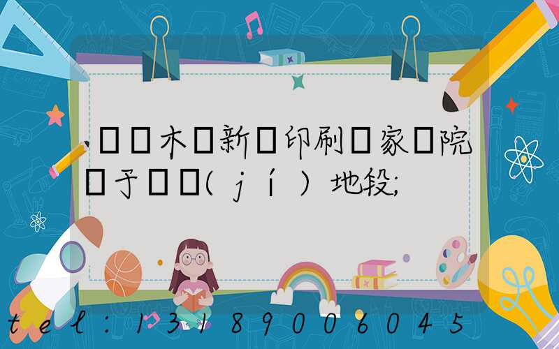 烏魯木齊新華印刷廠家屬院屬于幾級(jí)地段