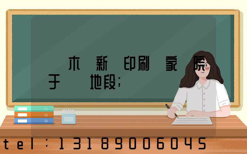 烏魯木齊新華印刷廠家屬院屬于幾級地段