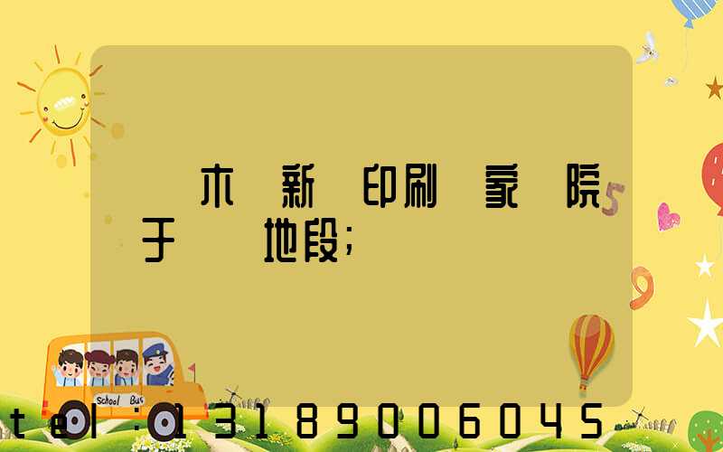 烏魯木齊新華印刷廠家屬院屬于幾類地段
