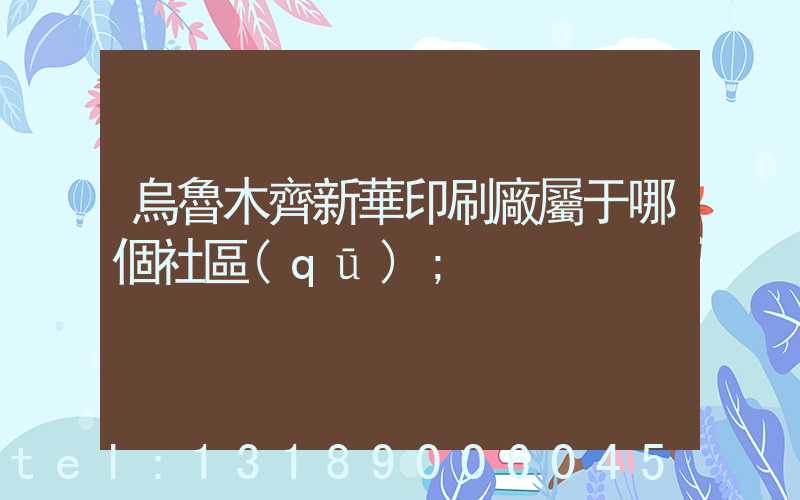 烏魯木齊新華印刷廠屬于哪個社區(qū)