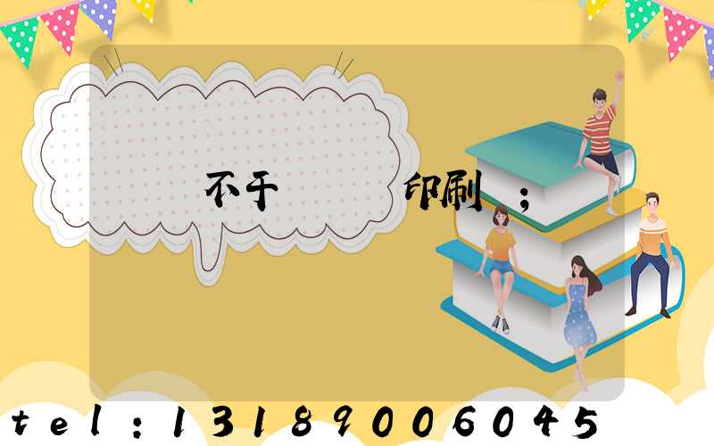 無錫不干膠標簽印刷廠