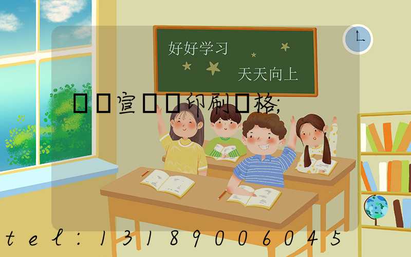 煙臺宣傳冊印刷價格