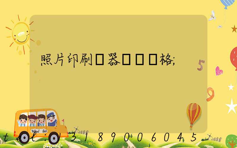 照片印刷機器設備價格