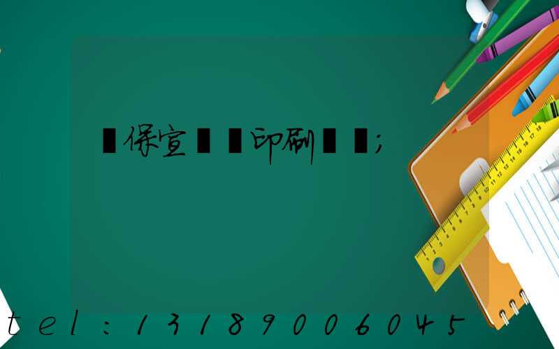 環保宣傳冊印刷報價