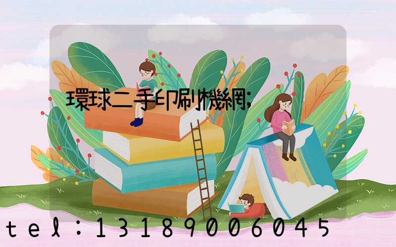 環球二手印刷機網