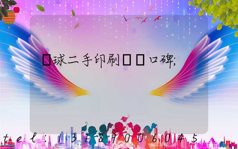 環球二手印刷機網口碑