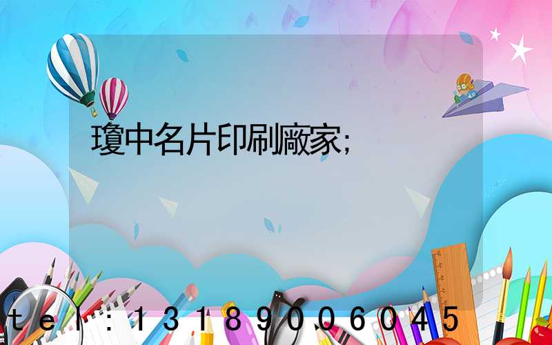 瓊中名片印刷廠家