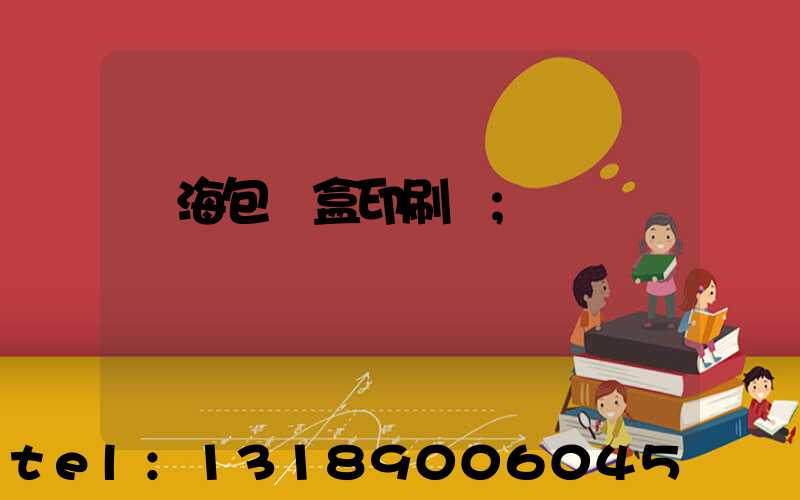 瓊海包裝盒印刷廠