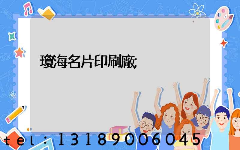 瓊海名片印刷廠