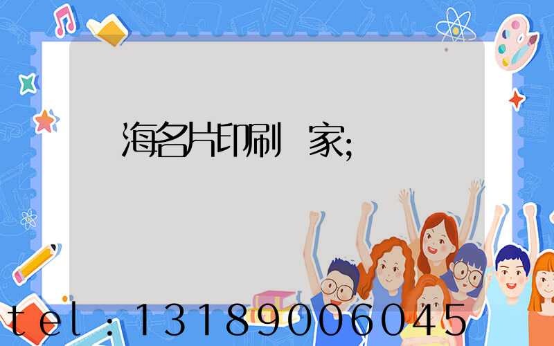 瓊海名片印刷廠家