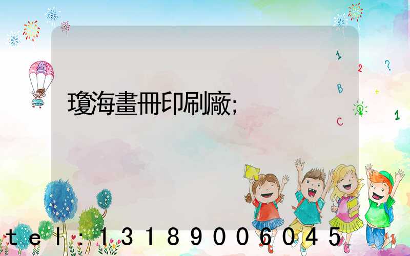 瓊海畫冊印刷廠