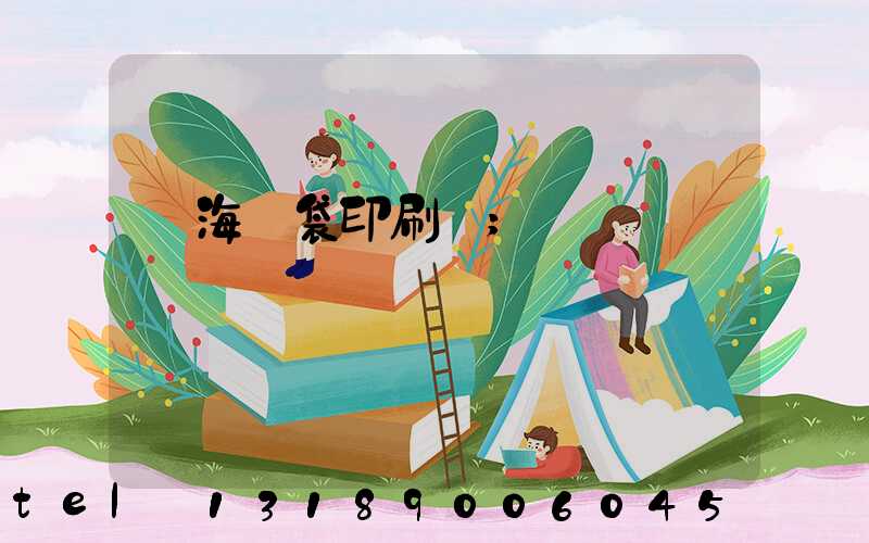 瓊海紙袋印刷廠