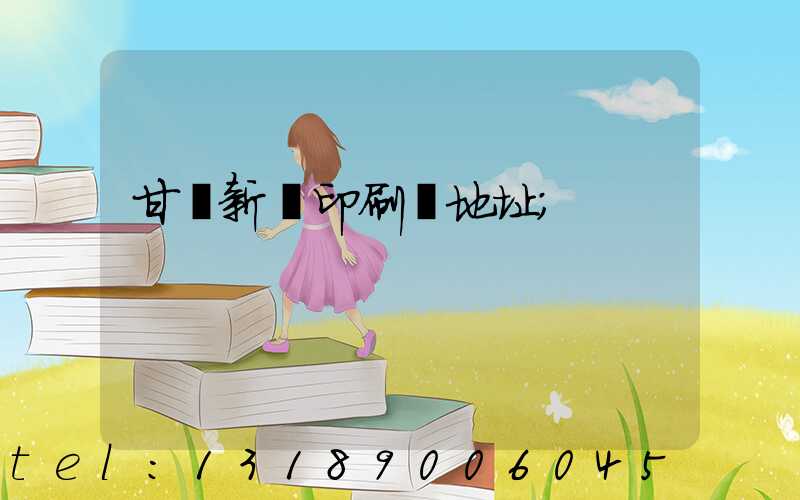 甘肅新華印刷廠地址