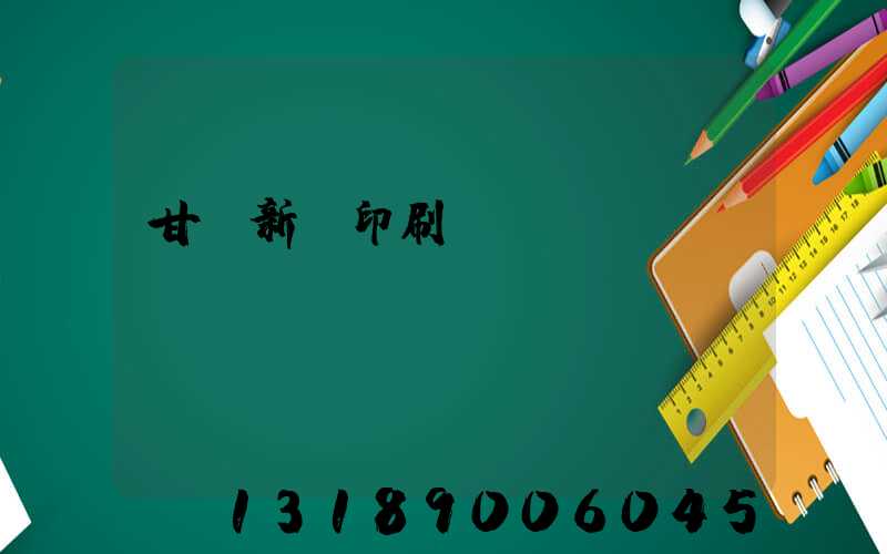 甘肅新華印刷廠廠長