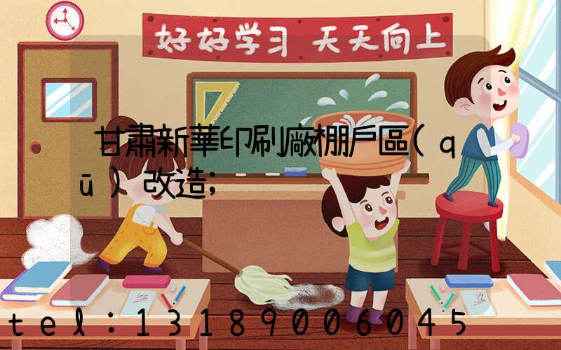 甘肅新華印刷廠棚戶區(qū)改造