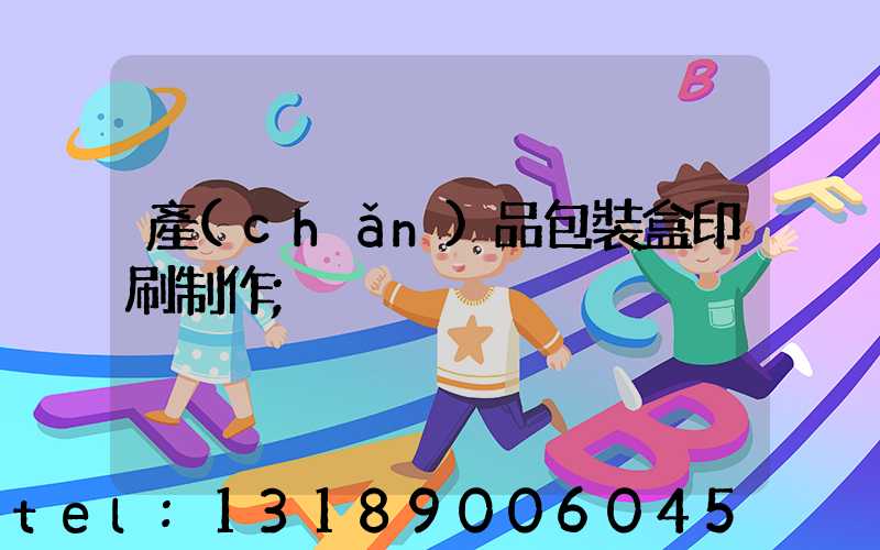 產(chǎn)品包裝盒印刷制作