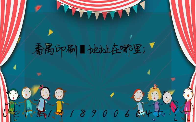 番禺印刷廠地址在哪里