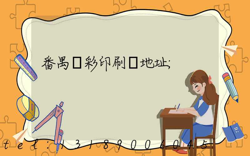 番禺藝彩印刷廠地址