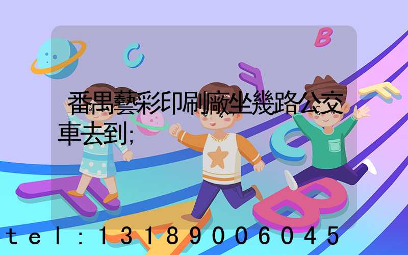 番禺藝彩印刷廠坐幾路公交車去到