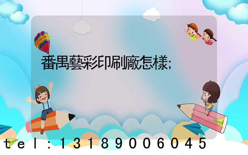 番禺藝彩印刷廠怎樣