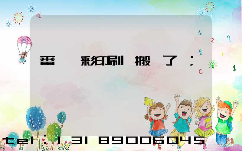 番禺藝彩印刷廠搬遷了嗎