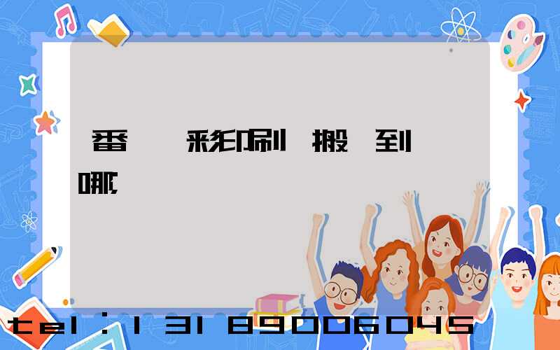 番禺藝彩印刷廠搬遷到東莞哪