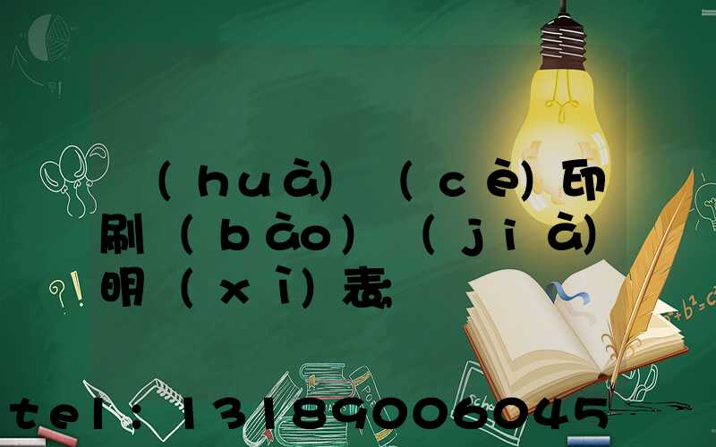 畫(huà)冊(cè)印刷報(bào)價(jià)明細(xì)表