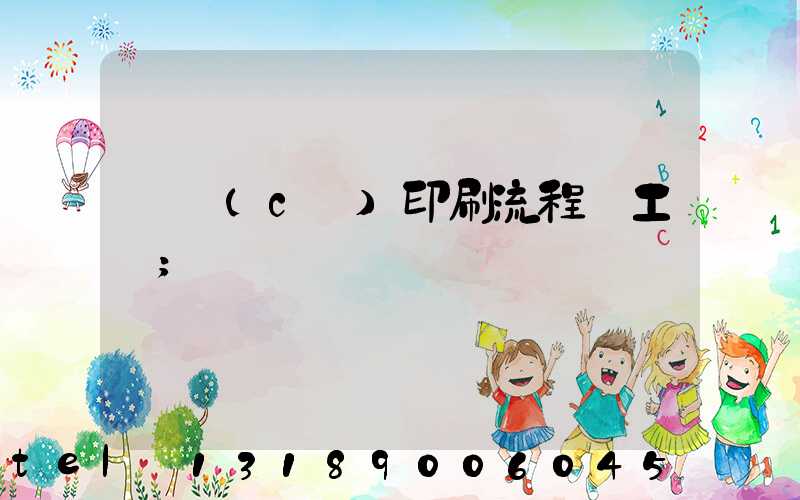 畫冊(cè)印刷流程與工藝