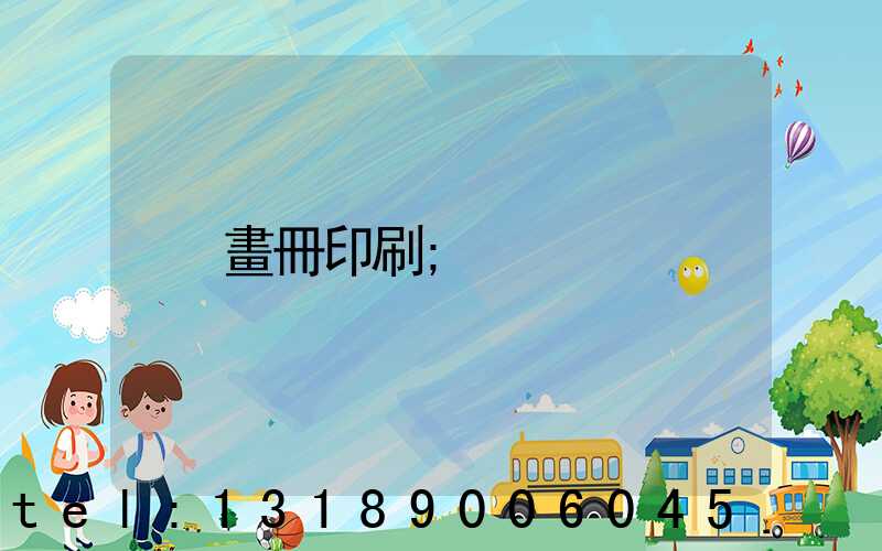 畫冊印刷