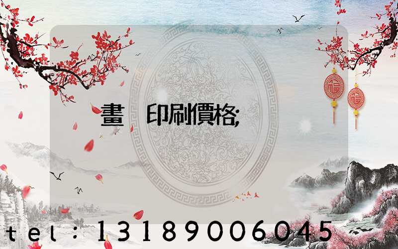 畫冊印刷價格