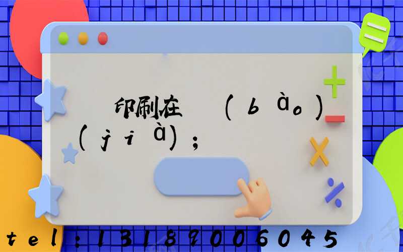 畫冊印刷在線報(bào)價(jià)