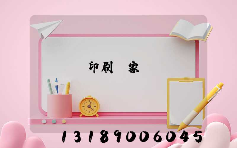 畫冊印刷廠家