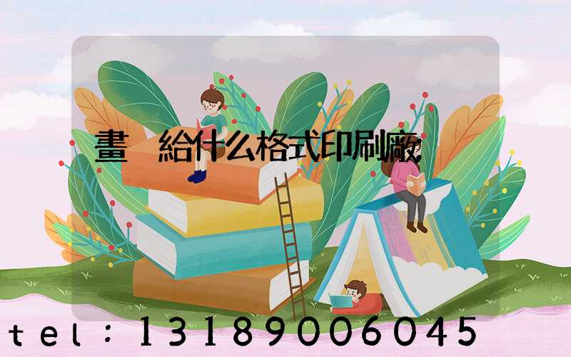 畫冊給什么格式印刷廠