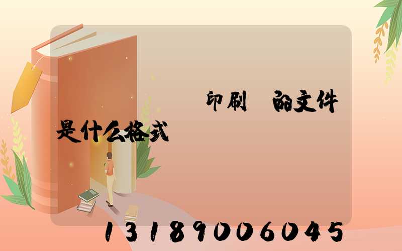 發(fā)給印刷廠的文件是什么格式