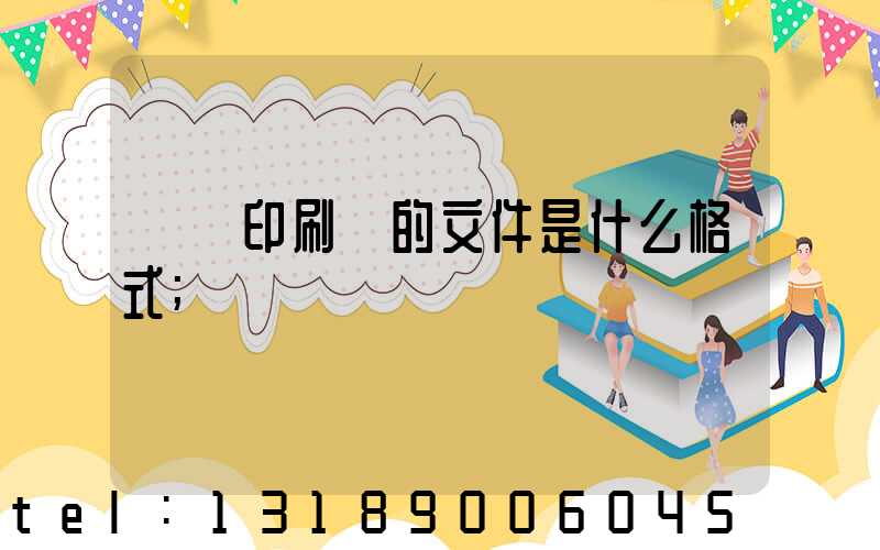 發給印刷廠的文件是什么格式