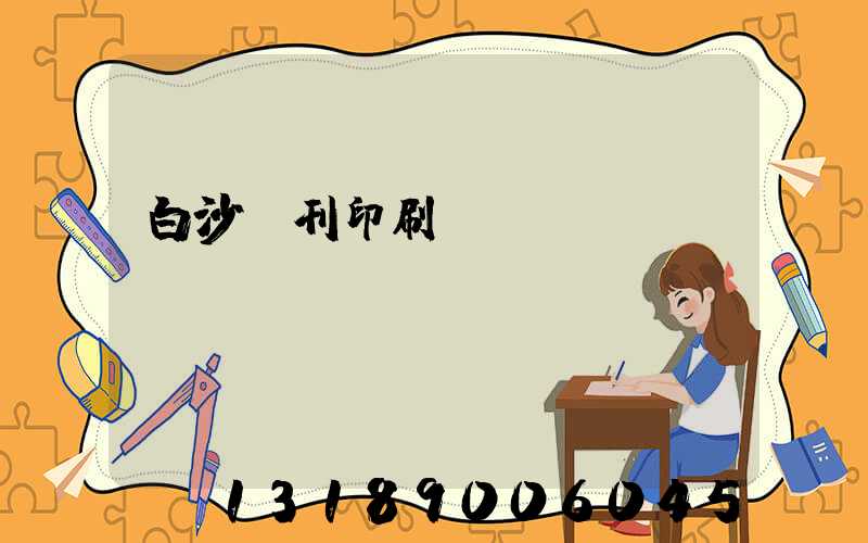 白沙書刊印刷廠