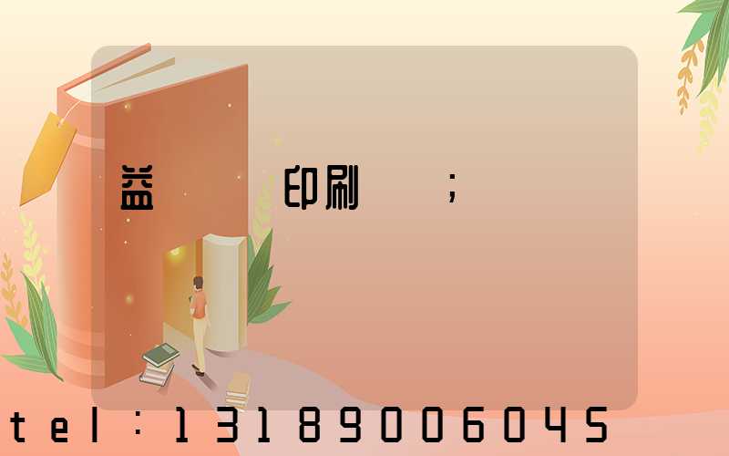 益陽畫冊印刷報價