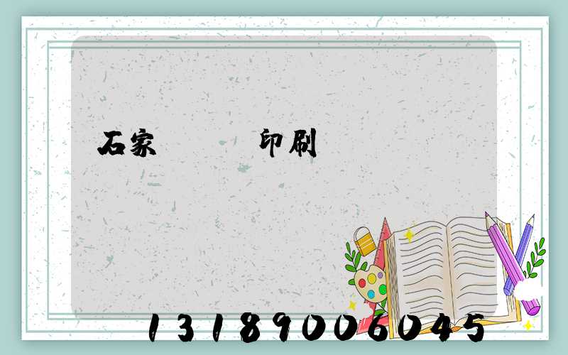 石家莊對聯印刷廠