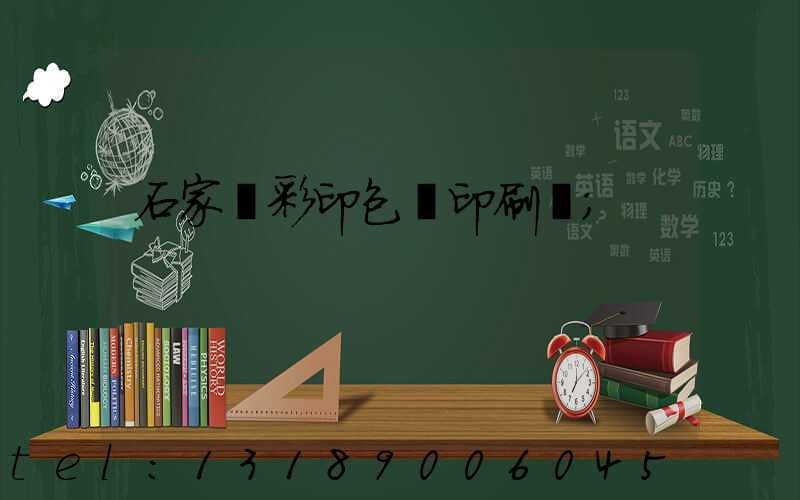 石家莊彩印包裝印刷廠