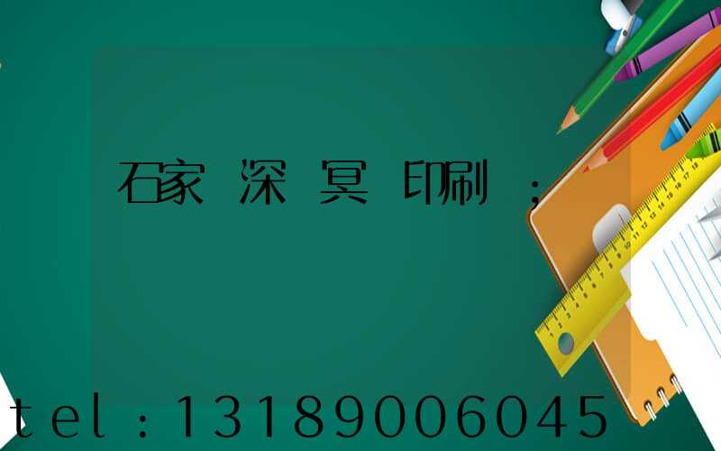 石家莊深澤冥幣印刷廠