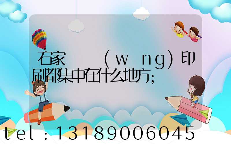 石家莊絲網(wǎng)印刷都集中在什么地方